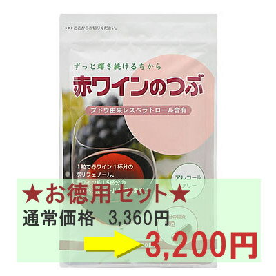 ★国内製造★【5％オフ＆送料無料★メール便対応】ブドウ由来レスベラトロール含有赤ワインのつぶ　30粒入りお徳用2袋（60粒）セット【koushin_0701_F】