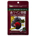 ブドウ由来レスベラトロール含有赤ワイン習慣　62錠入り（約1ヵ月分）赤ワインポリフェノール、レスベラトロールたっぷり。1日2錠、約54円から始めるエイジングケア。