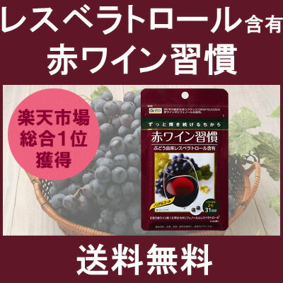 ★国内製造★【送料無料★メール便対応】ブドウ由来レスベラトロール含有赤ワイン習慣　62錠入り（約1ヵ月分）【koushin_0701_F】