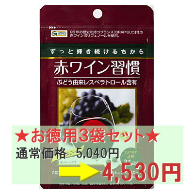 ★国内製造★【10％オフ★送料無料】ブドウ由来レスベラトロール含有赤ワイン習慣　62錠入りお徳用3袋（186錠）セット【koushin_0701_F】