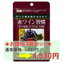 ブドウ由来レスベラトロール含有赤ワイン習慣　62錠入りお徳用3袋（186錠）セット赤ワインポリフェノール、レスベラトロールたっぷり。1日2錠、約49円から始めるエイジングケア。