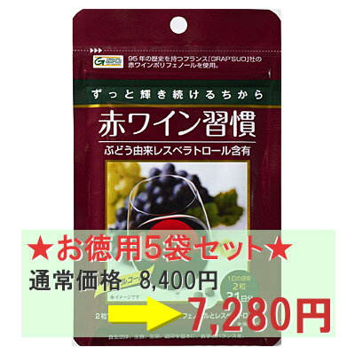 ブドウ由来レスベラトロール含有赤ワイン習慣　62錠入りお徳用5袋（310錠）セット赤ワインポリフェノール、レスベラトロールたっぷり。1日2錠、約47円から始めるエイジングケア。