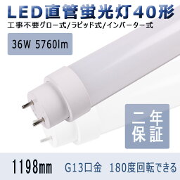 40w形 LED<strong>蛍光灯</strong> 消費電力<strong>36w</strong> 直管 高輝度 5760lm G13回転口金 直管 蛍光ランプ 工事不要 グロー式 インバーター式 ラピッド式 日本既存の照明器具全部対応 T10 120cm 1198mm 180度発光 直管形<strong>蛍光灯</strong>代替 電源内蔵 50000H長寿命 二年保証