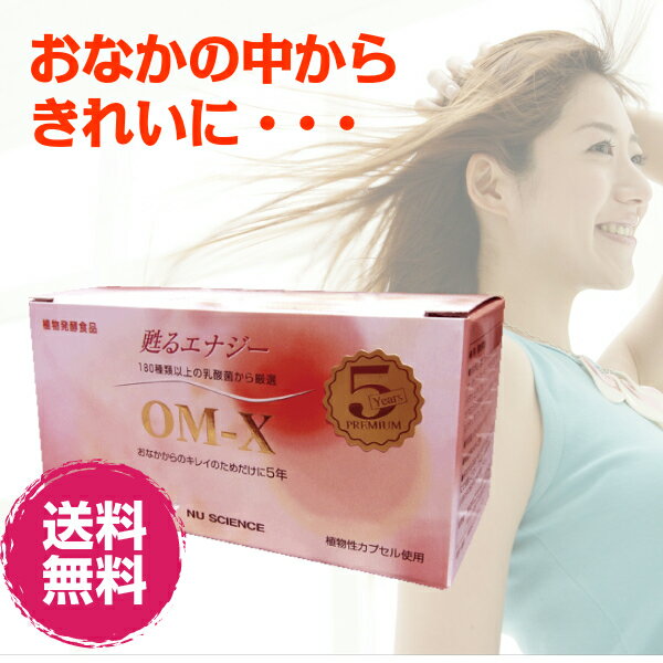 OM-X【ニューサイエンス】正規代理店・送料無料・ポイント2倍