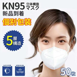 KN95マスク 50枚 高性能ウイルス対策マスク P-Mask PM2.5対応 防塵マスク N95 5層構造フィルター 立体型 ふつうサイズ 大人用 男女兼用 不織布マスク 使い捨て 感染症 花粉症対策 <strong>face</strong> <strong>mask</strong> 防災グッズ マスク KN95