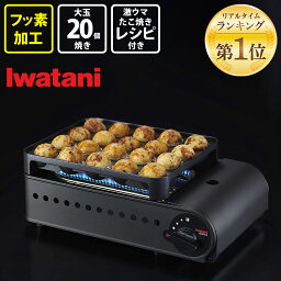 イワタニ カセットガスたこ焼器 <strong>炎たこ</strong>II CB-ETK-2 たこ焼器 【送料無料】 たこ焼き たこやき カセット コンロ 手軽 岩谷 iwatani ホームパーティ タコパ タコヤキ 20穴 炎だこ 敬老の日