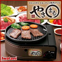 イワタニ スモークレス焼肉グリル やきまる CB-SLG-1