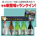 家飲み プレゼント ギフト 日本酒 贈り物 送料無料 限定ラベル 飲み比べセット サファイア飲み比べセット 300ml×5本+高級ギフト梱包【日本酒】