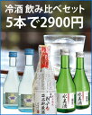 世界の3金賞受賞酒入・冷酒飲み比べセット300mlx5本＋高級ギフト梱包。世界のトリプル金賞酒入り＋高級ギフト梱包。