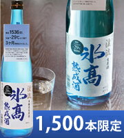 渓流　氷高熟成酒　720ml（2012年4月上旬出荷分）各1,500本限定。ちょっと辛口のキリリとした味わいです。