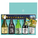 あす楽 お中元 プレゼント ギフト 日本酒 2019 贈り物 送料無料 プレゼント 限定ラベル 飲み比べセット ゴールド飲み比べセット 孫から じじへ おじいちゃんへ 祖父へ 義父へ 300ml×5本＋高級ギフト梱包 