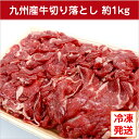 【九州産・国産】牛コマ切り落とし約1kg/牛小間/こま切れ/切落とし/冷凍/牛肉/