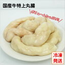 【国産】牛丸腸 約1kg 冷凍発送/焼き肉/もつ鍋/ホルモン鍋/ホルモン炒め/大特価/人気/大活躍/