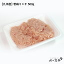 【国産・九州産】 若鶏ミンチ 500g ひき肉 挽肉 鶏肉 お取り寄せ お取り寄せグルメ