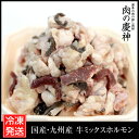 【国産・九州産】 牛ミックスホルモン(カット済み) 1kg ...