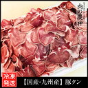 【期間限定10%OFF】お歳暮 ギフト 歳暮 年末年始 肉 国産 九州産 豚タン 1kg(500g×2パック) 豚肉 切り落とし