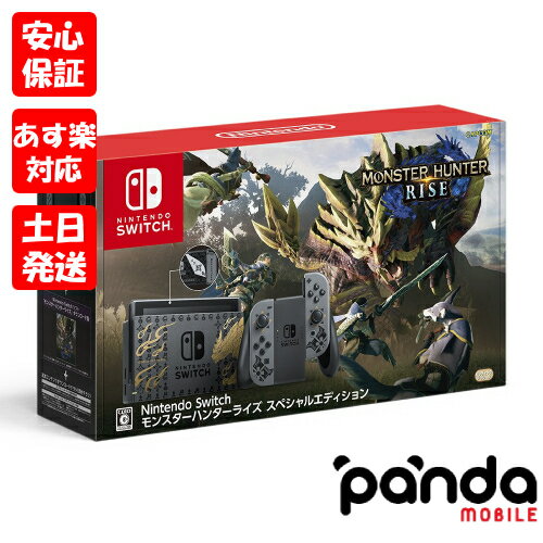 【あす楽、土日、祝日発送、店舗受取可】新品未使用品【Sランク】Nintendo Switch モンスターハンターライズ スペシャルエディション HAD-S-KGAGL 本体 送料無料 4902370547610