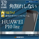 【ラスタバナナ正規品】 HUAWEI P10 lite フィルム 強化ガラス 全面保護 光沢 3Dソフトフレーム 角割れしない ファーウェイ P10 ライト 液晶保護フィルム