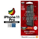 iPhone11 Pro XS X フィルム 全面保護 ガラスフィルム 高光沢 3D曲面ソフトフレーム 角割れしない ブラック アイフォン 液晶保護フィルム SG1906IP958 ラスタバナナ