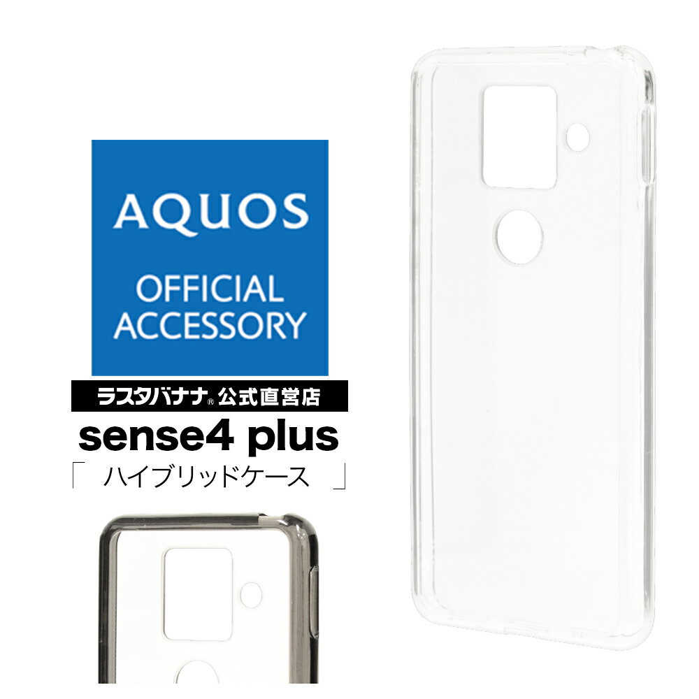 ラスタバナナ AQUOS sense4 plus ケース カバー ハイブリッド TPU+PC アクオス センス4 プラス スマホケース