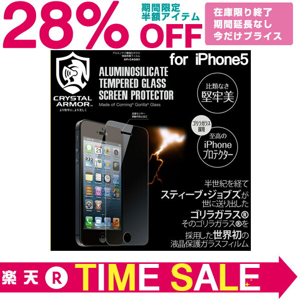 iPhone5s iphone5 保護フィルム ゴリラガラス採用 クリスタルアーマー アルミノケイ酸強化ガラス iphone5 フィルム 衝撃吸収 iphone5s 保護フィルム 世界初 スティーブ・ジョブスが世に送り出した強化ガラス！