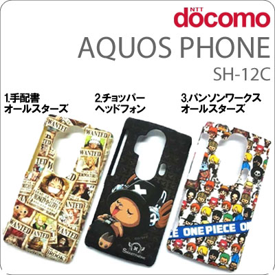　【日食グラスプレゼント】[docomo AQUOS PHONE(SH-12C)専用]ワンピース キャラクターシェルジャケット【カバー/ケース】【スマートフォン/アクオスフォン/Android/アンドロイド/SH12C】【スマートフォンアクセサリー】