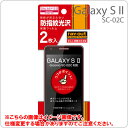 [docomo GALAXY S II (SC-02C)]ɻݸե2祻åȡˡRT-SC02CF2CRڱվեࡿݸȡۡڥޡȥե󡿥饯s2 ġAndroidɥɡSC02C