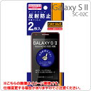 [docomo GALAXY S II (SC-02C)]ȿɻݸե2祻åȡˡRT-SC02CF2AGڥ쥢ۡڱվեࡿݸȡۡڥޡȥե󡿥饯s2 ġAndroidɥɡSC02C