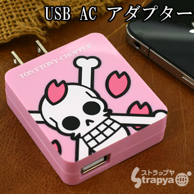 　【日食グラスプレゼント】ワンピース◆iPhone・iPodやWALKMAN充電に使えるUSB ACアダプタ(チョッパー/ヒルルク海賊旗ロゴ)【ONE PIECE】【スマートフォンアクセサリー】
