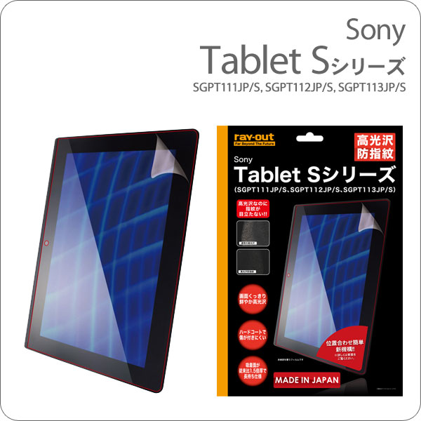 【今話題のタブレット端末】【1koff】[Sony Tablet Sシリーズ専用]高光沢防指紋 液晶保護フィルム RT-SS1F/A1【液晶フィルム/保護シート】【タブレットPC/ソニー/GPT111JP/S SGPT112JP/S SGPT113JP/S/Android/アンドロイド】