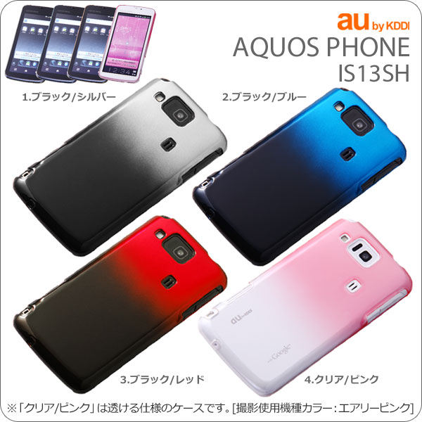 　[au AQUOS PHONE(IS13SH)専用]グラデーションシェルジャケット【カバー/ケース】【スマートフォン/アイエス13/アクオスフォン/Android/アンドロイド】【スマートフォンアクセサリー】