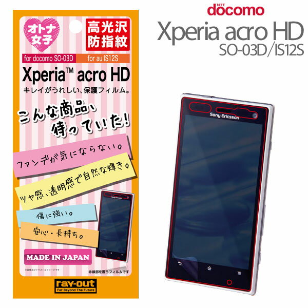 [Xperia acro HD(docomo SO-03D/au IS12S)専用]オトナ女子向け 液晶保護フィルムRT-SO03DF/E1 【スマートフォン/エクスぺリア アクロ エイチディ /Android/アンドロイド/SO03D】【液晶フィルム 保護シート】