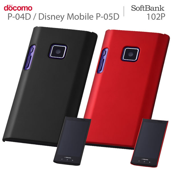 [docomo P-04D/Disney Mobile P-05D/SoftBank 102P専用]マットハードコーティングシェルジャケット【スマートフォン/Android/アンドロイド/P04D/P05D/ディズニーモバイル】【スマホカバー/スマホケース】【ハード】