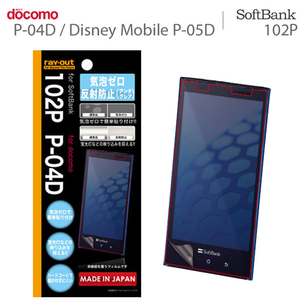 [docomo P-04D/Disney Mobile P-05D/SoftBank 102P専用]気泡ゼロ 反射防止防指紋 液晶保護フィルムRT-102PF/H1【スマートフォン/Android/アンドロイド/P04D/P05D/ディズニーモバイル】【液晶フィルム 保護シート】