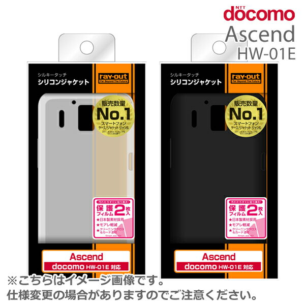 [予約][docomo Ascend HW-01E専用]シルキータッチ・シリコンジャケット【スマートフォン/アセンド/Android/アンドロイド/HW01E】【ソフト】【スマホカバー/スマホケース】[11月中旬入荷予定]