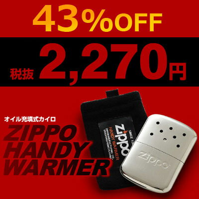 【特価】 【43%OFF】ZIPPOオイル化学発熱充填式★ジッポハンディーウォーマーセット ZHW-JF（白金カイロ)【2sp_120706_b】