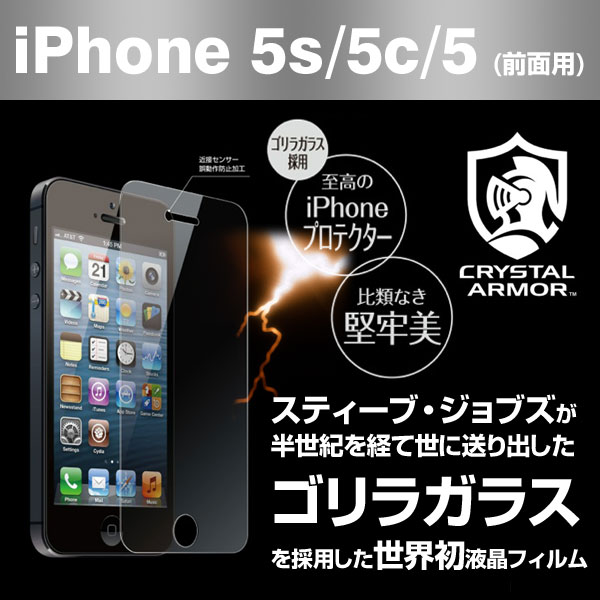 iPhone5s iphone5 保護フィルム ゴリラガラス採用 クリスタルアーマー アルミノケイ酸強化ガラス  （あす楽対応）fs3gmiphone5 フィルム 衝撃吸収 iphone5s 保護フィルム 世界初 スティーブ・ジョブスが世に送り出した強化ガラス！