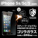 iPhone5s iphone5 保護フィルム ゴリラガラス採用 クリスタルアーマー アルミノケイ酸強化ガラス  （あす楽対応）iphone5 フィルム 衝撃吸収 iphone5s 保護フィルム 世界初 スティーブ・ジョブスが世に送り出した強化ガラス！