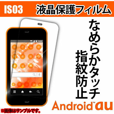 Android au IS03専用★指紋が目立ちにくいなめらかタッチ防指紋 液晶保護フィルム　SB-IS03