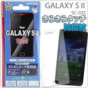 [docomo GALAXY S II(SC-02C)]վݸե(餵饿åɻ)ڥޡȥե󡿥饯s2ġAndroidɥɡSC02C