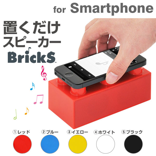 BrickS ブロック型 置くだけスマホ スピーカー 【スマートフォン スピーカー iph…...:keitai:10785493