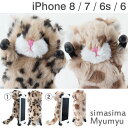 iPhone8 iPhone7 iPhone6 ケース ぬいぐるみ simasima Myumyu 【 スマホケース ヒョウ 猫 カバー 豹 ネコ かわいい iPhone 6 アイフォン6 】