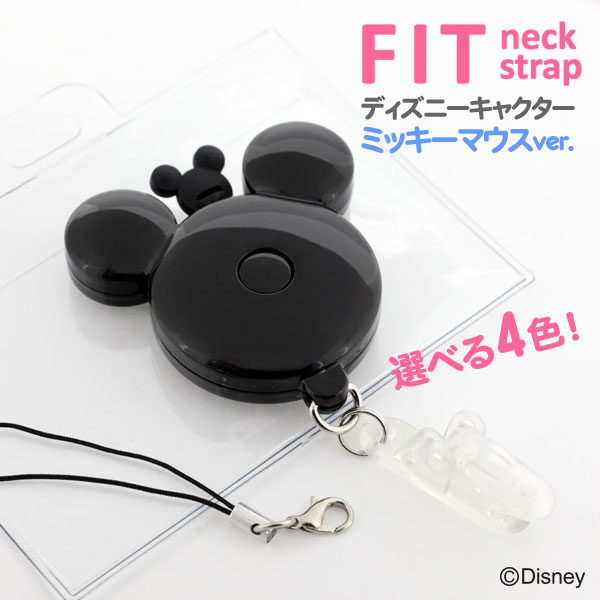 「FIT」フィット★ボタンで簡単長さ調整！リール式ネックストラップ[ディズニーキャクター/ミッキーマウスver.]【大人のディズニー】【Disneyzone】【2sp_120706_b】（あす楽対応）