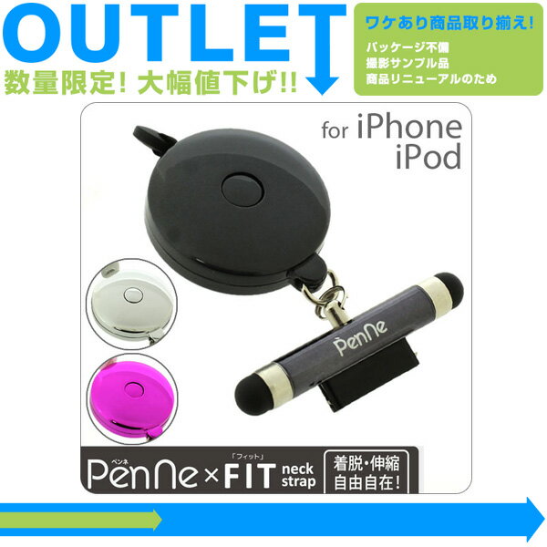 【スマートフォン　タッチペン】【スマホ　タッチペン】【送料無料】[iPhone・iPod対応]タッチペン一体型　ボタンで簡単長さ調整　リール式ネックストラップPenNe×FIT【ペンネフィット】【2sp_120706_b】（あす楽対応）