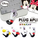 イヤホンジャック ディズニー PLUG APLI スマホハンド シリーズ 【 スマホ ピアス パーツ iphone iphone6 iphone5s イヤホンピアス アクセサリー スマホピアス 】