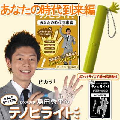 島田秀平のテノヒライト携帯ストラップ(あなたの時代到来編)【手相秘伝の書付】やりすぎコージー 開運伝説〜島田秀平の手相開運法☆