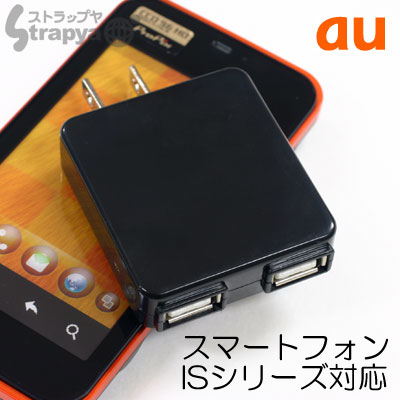 【在庫あり】auスマートフォン対応[ISシリーズ対応]◆USBポート×2台同時充電できるAC充電器(ブラック)【アンドロイド,Android,au】【防災グッズにも！】【携帯充電器】【2sp_120706_b】