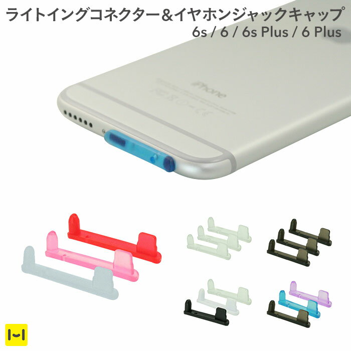 iPhone6 Plus 専用 Lightningコネクター＆イヤホンジャック キャップ Doubl...:keitai:10793305