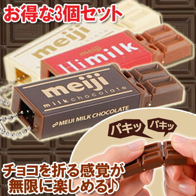 【めざましどようびMOTTOいまどき新発売で紹介】【GIGAZINEに掲載されました！無限に板チョコを「パリッ」】【2/10TX系「極嬢ヂカラ」に登場】[即納]【お得な3個セット】無限∞チョコレート★キーチェーンストラップ【チョコっと15％OFF】(あす楽対応)【あす楽対応_関東】【あす楽対応_北陸】【あす楽対応_甲信越】【あす楽対応_東海】【あす楽対応_近畿】