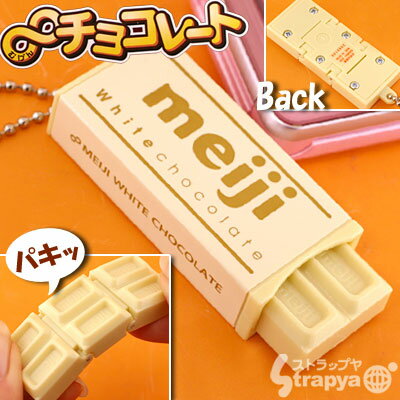 【めざましどようびMOTTOいまどき新発売で紹介】【GIGAZINEに掲載されました！無限に板チョコを「パリッ」】【2/10TX系「極嬢ヂカラ」に登場】[即納]無限∞チョコレート★キーチェーンストラップ(ホワイトチョコレート)(あす楽対応)【あす楽対応_関東】【あす楽対応_北陸】【あす楽対応_甲信越】【あす楽対応_東海】【あす楽対応_近畿】